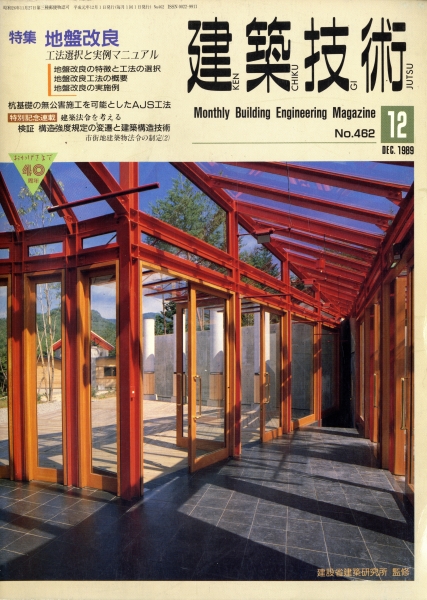 建築技術 1989年12月号 #462 地盤改良 工法選択と実例マニュアル_写真