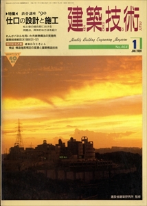 建築技術 1990年1月号 #464 鉄骨講座'90 仕口の設計と施工
