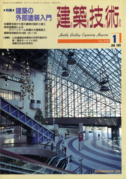 建築技術 1991年1月号 #478 建築の外部塗装入門_写真