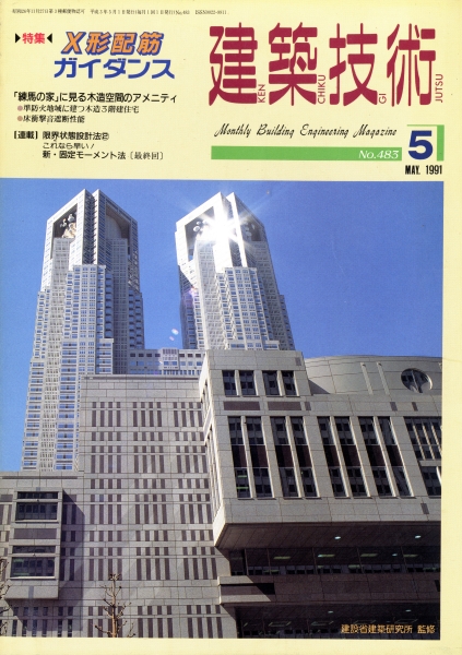 建築技術 1991年5月号 #483 X形配筋ガイダンス_写真