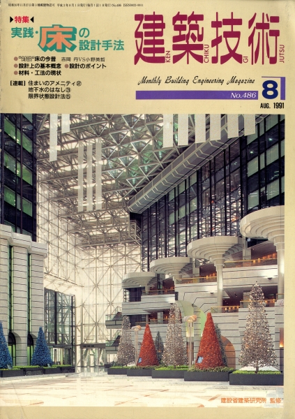 建築技術 1991年8月号 #486 実践・床の設計手法_写真