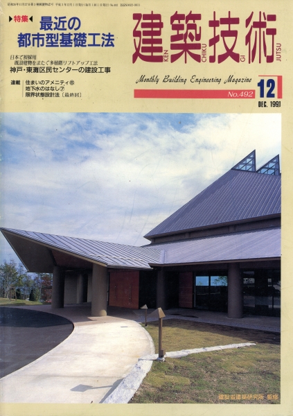 建築技術 1991年12月号 #492 最近の都市型基礎工法_写真