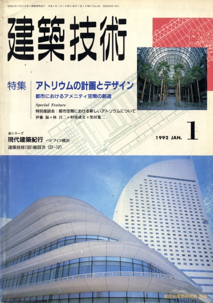 建築技術 1992年1月号 #493 アトリウムの計画とデザイン_写真