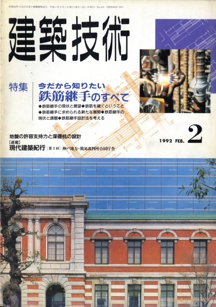 建築技術 1992年2月号 #494 今だから知りたい鉄筋継手のすべて_写真
