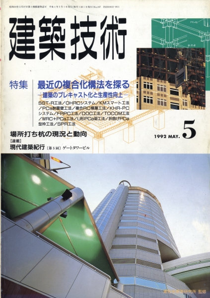 建築技術 1992年5月号 #497 最近の複合化構法を探る-建築のプレキャスト化と生産性向上-_写真