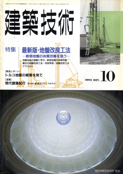 建築技術 1992年10月号 #505 最新版・地盤改良工法-軟弱地盤の体質改善を狙う-_写真