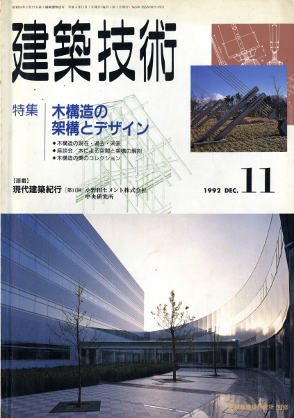 建築技術 1992年11月号 #506 木構造の架構とデザイン_写真