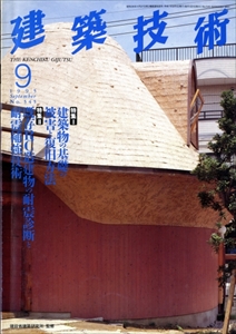 月刊建築技術 1995年代