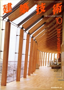 月刊建築技術 1996年代
