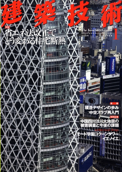 建築技術 2009年1月号 #708 省エネ法改正でどう変わる住宅断熱_写真