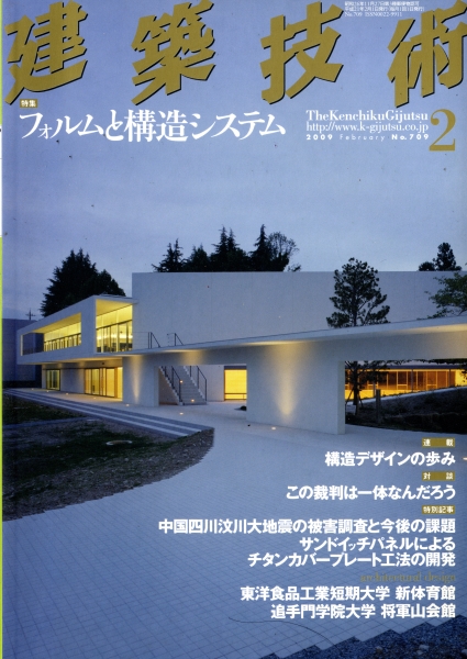 建築技術 2009年2月号 #709 フォルムと構造システム_写真