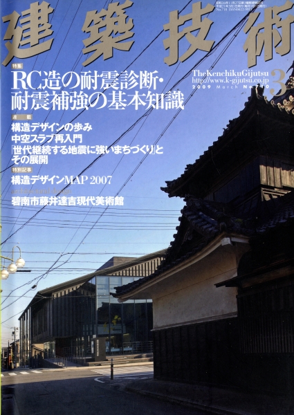 建築技術 2009年3月号 #710 RC造の耐震診断・耐震補強の基本知識_写真