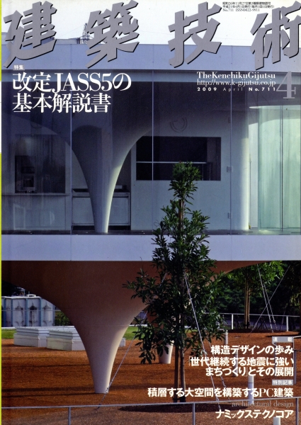 建築技術 2009年4月号 #711 改定JASS5の基本解説書_写真