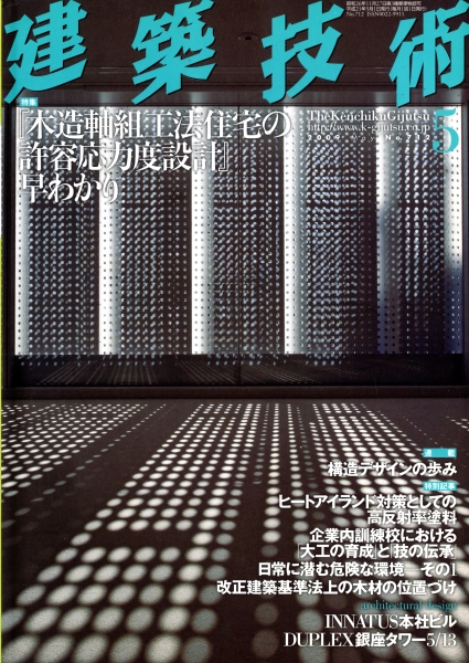建築技術 2009年5月号 #712 『木造軸組構法住宅の許容応力度設計』早わかり_写真
