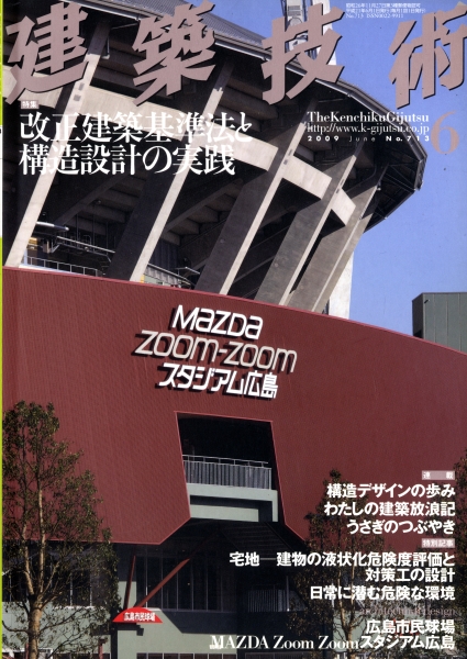 建築技術 2009年6月号 #713 改正建築基準法と構造設計の実践_写真
