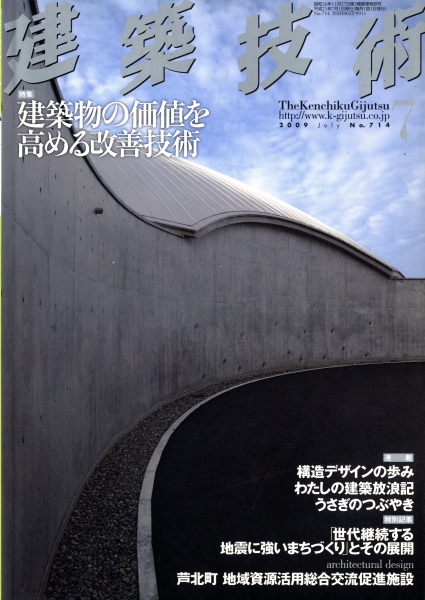 建築技術 2009年7月号 #714 建築物の価値を高める改善技術_写真