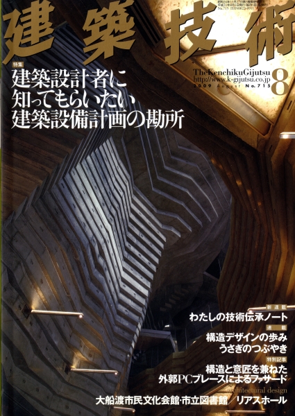 建築技術 2009年8月号 #715 建築設計者に知ってもらいたい建築設備計画の勘所_写真