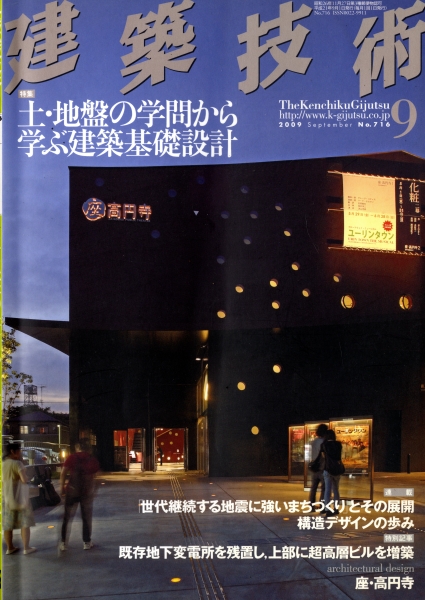 建築技術 2009年9月号 #716 土・地盤の学問から学ぶ建築基礎設計_写真