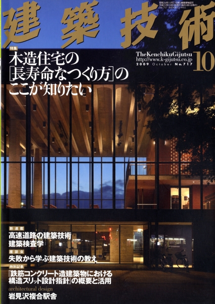 建築技術 2009年10月号 #717 木造住宅の「長寿命なつくり方」のここが知りたい_写真