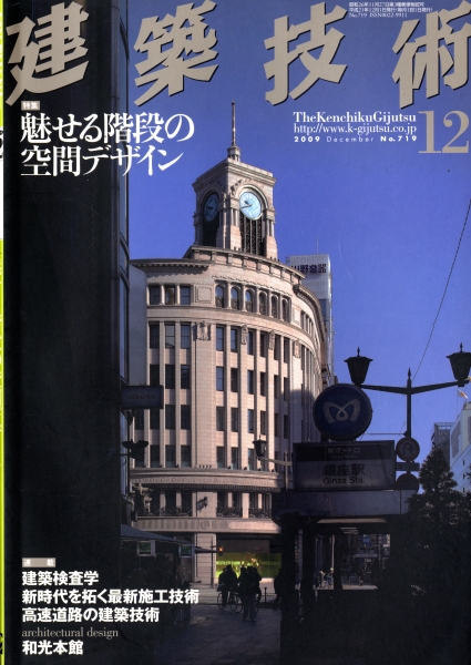 建築技術 2009年12月号 #719 魅せる階段の空間デザイン_写真