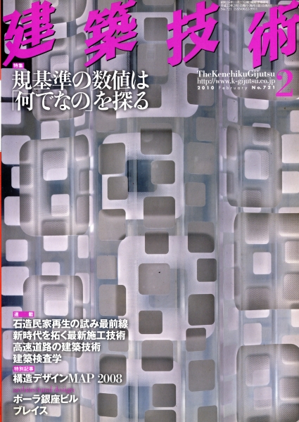 建築技術 2010年2月号 #721 規基準の数値は「何でなの」を探る_写真