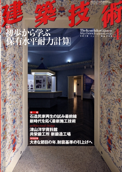 建築技術 2010年4月号 #723 初歩から学ぶ「保有水平耐力計算」_写真