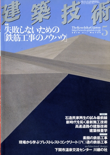 建築技術 2010年5月号 #724 失敗しないための「鉄筋工事のノウハウ」_写真