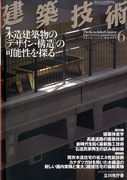 建築技術 2010年6月号 #725 木造建築物の「デザイン・構造」の可能性を探る_写真