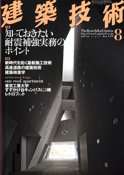 建築技術 2010年8月号 #727 知っておきたい耐震補強実務のポイント_写真