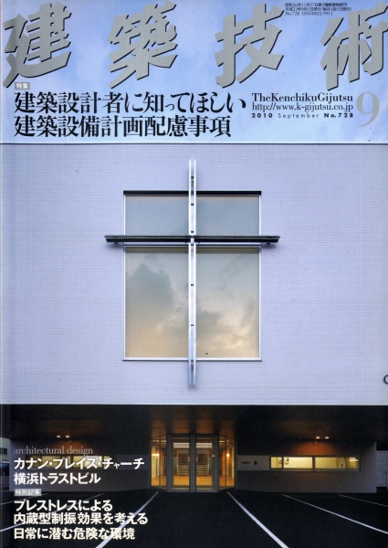 建築技術 2010年9月号 #728 建築設計者に知ってほしい建築設備計画配慮事項_写真