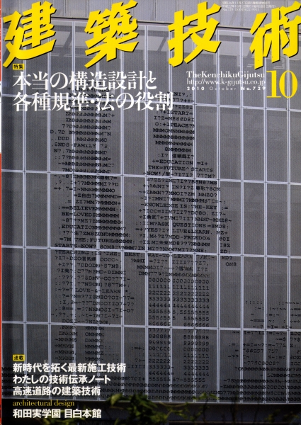 建築技術 2010年10月号 #729 本当の構造設計と各種基準・法の役割_写真
