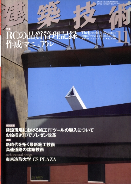 建築技術 2010年11月号 #730 RCの品質管理記録作成マニュアル_写真