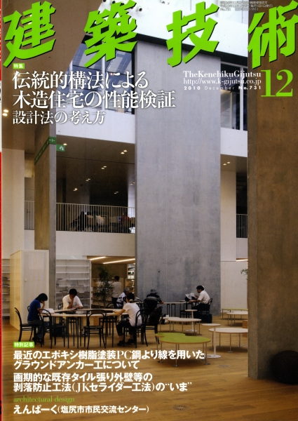 建築技術 2010年12月号 #731 伝統的構法による木造住宅の性能検証_写真