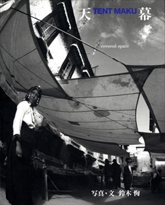 天幕 TENT MAKU