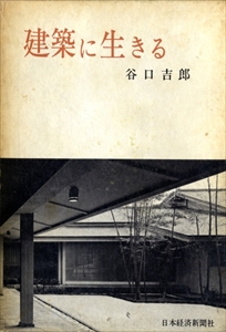 建築に生きる