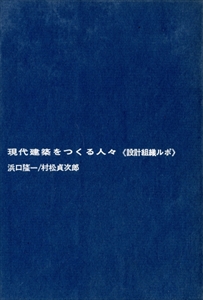 現代建築をつくる人々 ≪設計組織ルポ≫