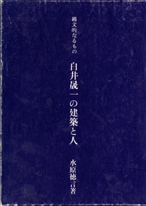 縄文的なるもの 白井晟一の建築と人