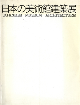 日本の美術館建築展
