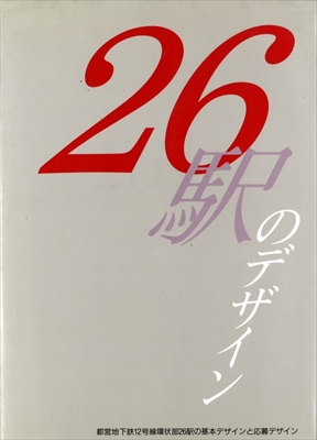 26駅のデザイン 都営地下鉄12号線環状部26駅の基本デザインと応募デザイン