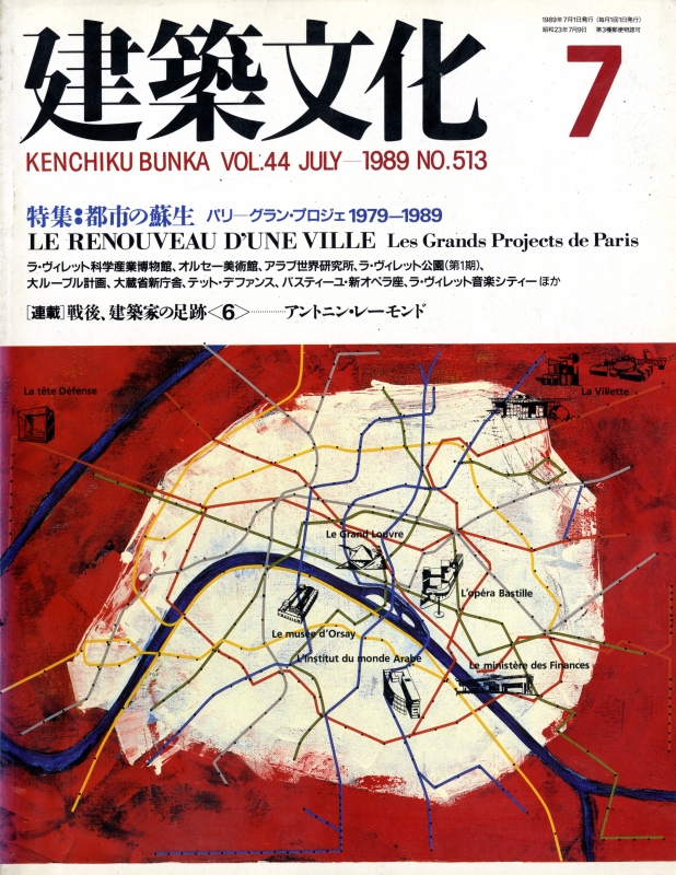建築文化 #513 1989年7月号 都市の蘇生 パリ: グラン・プロジェ 1979-1989_写真