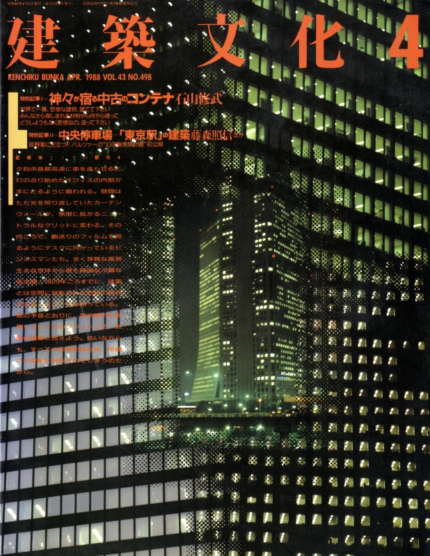 建築文化 #498 1988年4月号 中央停車場: 「東京駅」の建築-藤森照信_写真