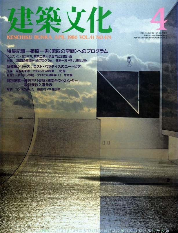 建築文化 #474 1986年4月号 篠原一男＜第四の空間＞へのプログラム_写真