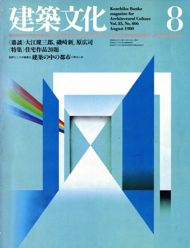 建築文化 #406 1980年8月号 住宅作品20題_写真