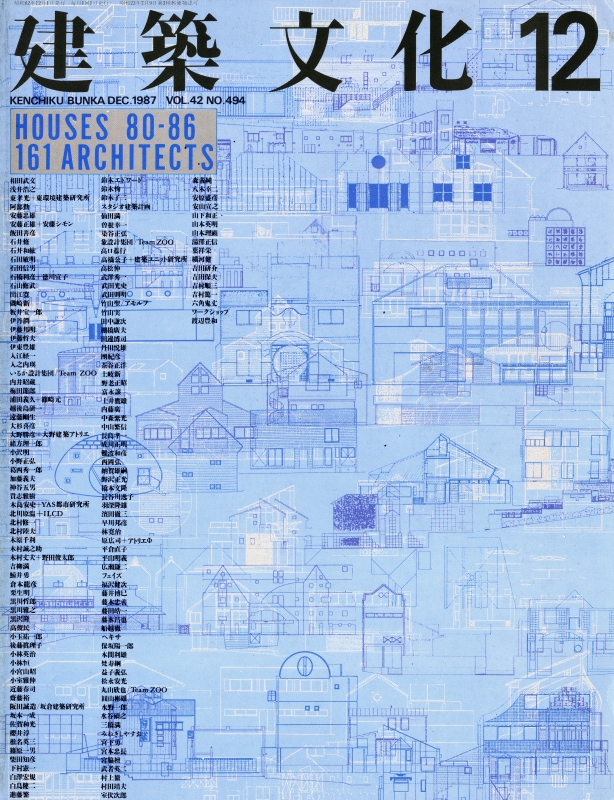 建築文化 #494 1987年12月号 HOUSES 80-86 161 ARCHITECTS_写真