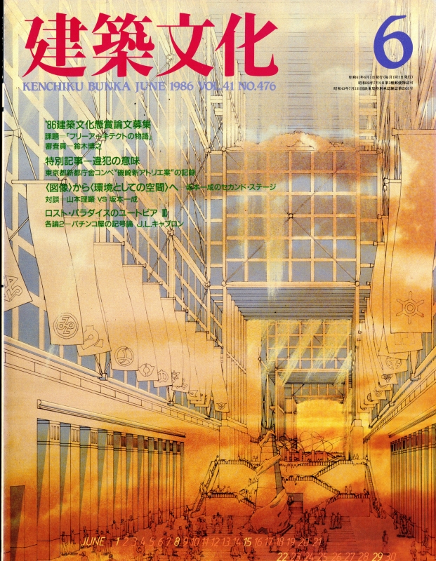 建築文化 #476 1986年6月号 ＜図像＞から＜環境としての空間＞へ-坂本一成のセカンド・ステージ_写真