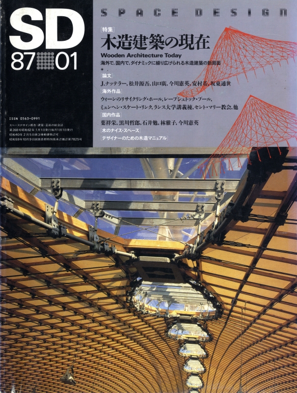 SD 8701 第268号 1987年1月号 木造建築の現在_写真