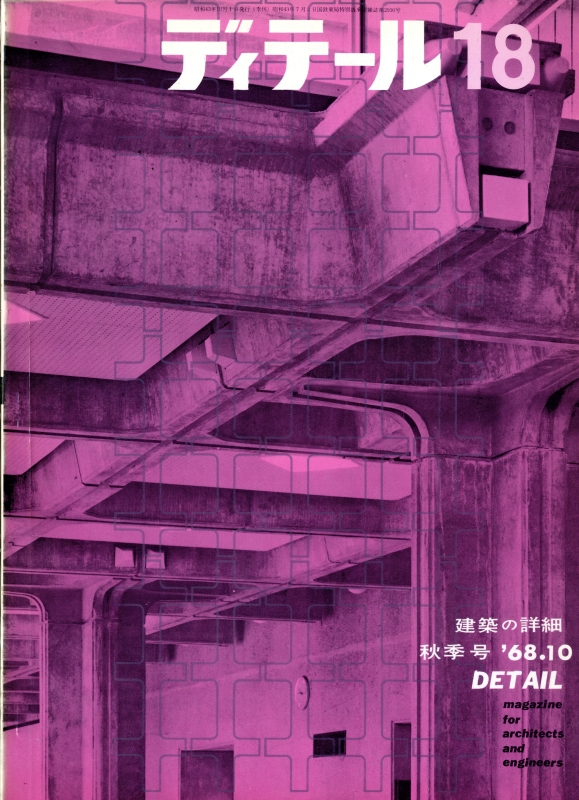 ディテール 18号 1968年秋号 暖炉_写真