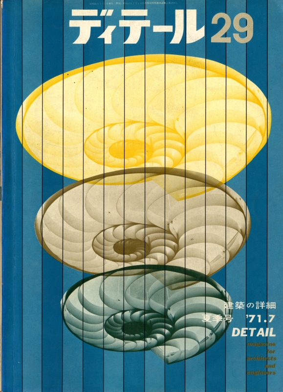 ディテール 29号 1971年夏号 しかけのディテール_写真