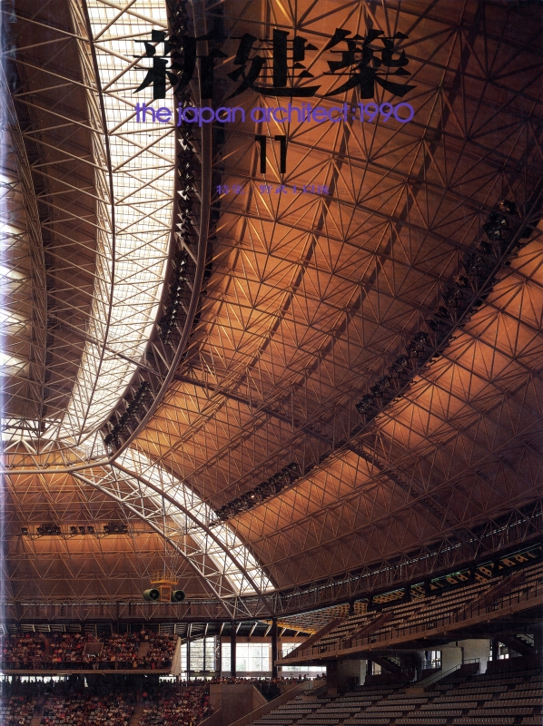 新建築 1990年11月号_写真