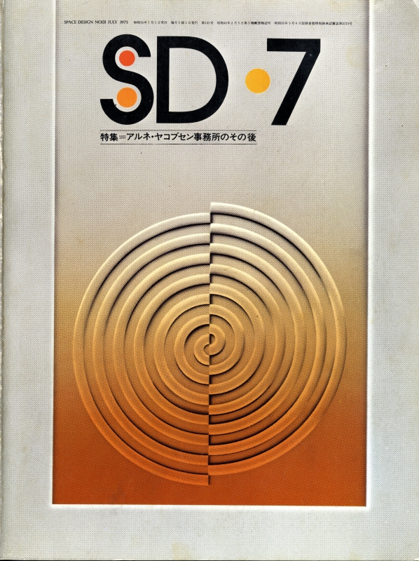 SD 7507 第131号 アルネ・ヤコブセン事務所のその後_写真